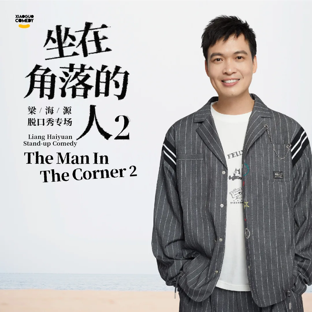 Liang Haiyuan - The Man in the Cor